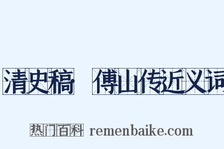 清史稿·傅山传近义词是什么意思的图片